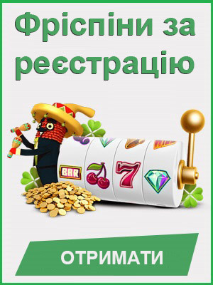 Фріспіни за реєстрацію без депозиту